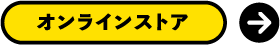 オンラインストア