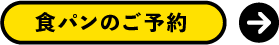 食パンのご予約