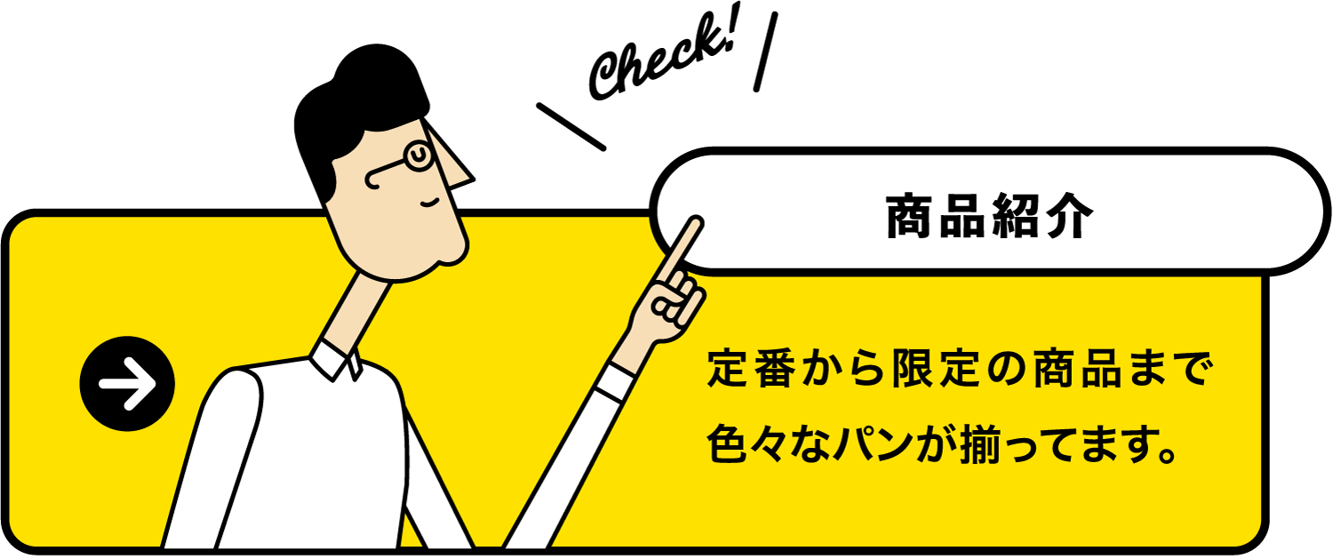 商品紹介：定番から限定の商品まで色々なパンが揃ってます。